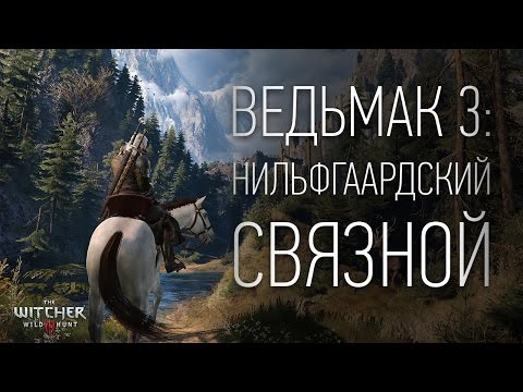 Ведьмак 3: НИЛЬФГААРДСКИЙ СВЯЗНОЙ [11.09.16]