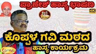 ಶ್ರೀ ಗವಿಸಿದ್ದೇಶ್ವರ ಜಾತ್ರಾ ಮಹೋತ್ಸವದ ಹಾಸ್ಯ ಕಾರ್ಯಕ್ರಮ| GANGAVATHI PRANESH COMEDY SHOW|LATEST EPISODE