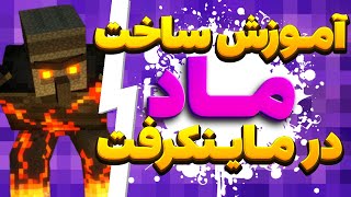 اموزش ساخت مود ماینکرفت ✨ | Minecraft Create Mod Tutorial @amirreza83