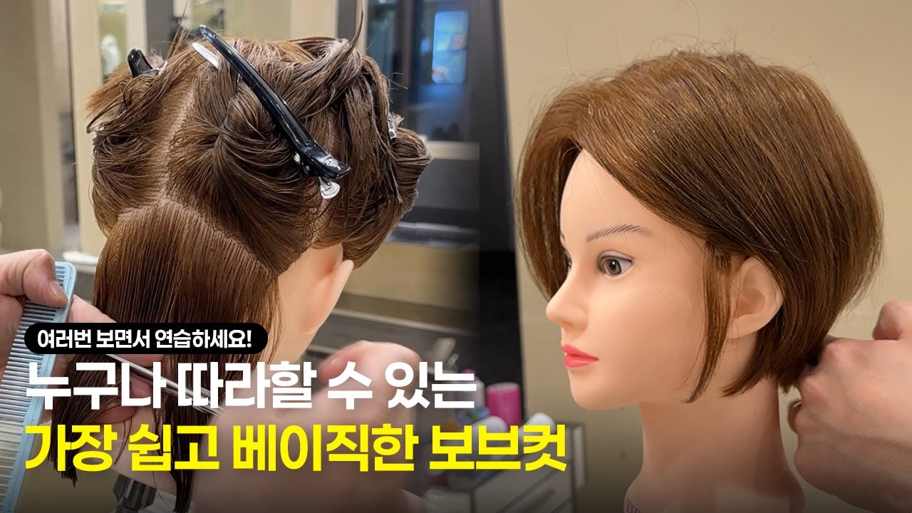 긴머리에서 보브컷 자르는 법 총정리 (평소에 보브컷 무서운 분들 꼭 보세요!)