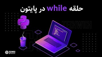 آموزش پایتون - قسمت شانزدهم،حلقه while