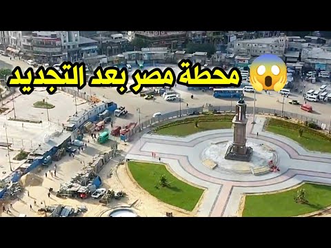 محطة مصر الاسكندرية بعد التجديد وموعد الافتتاح اسكندريه الان