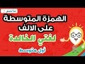 لغتي الخالدة أول متوسط - درس الهمزة المتوسطة على الالف