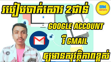 របៀបចាក់សោរ2ជាន់ Google Account  Gmail ឲ្យមានសុវត្ថិភាពខ្ពស់
