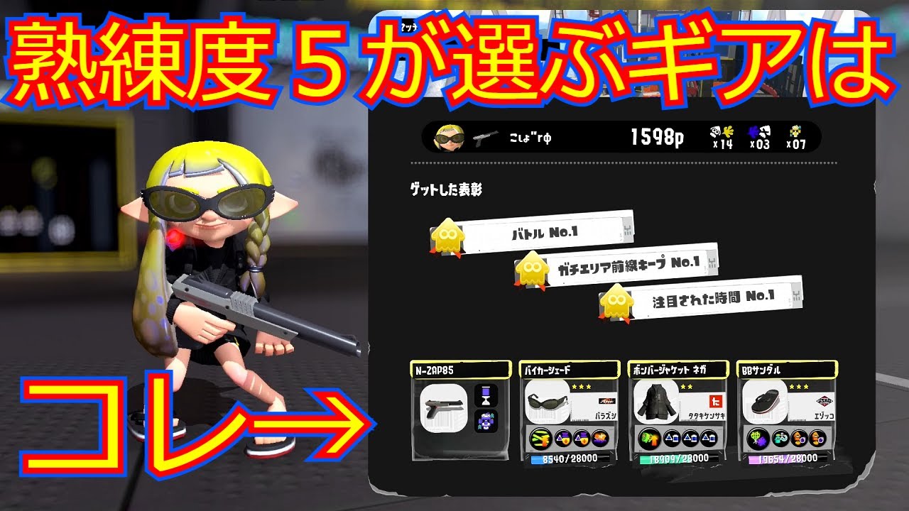 N-ZAP85】熟練度5が選ぶ一番使いやすいギア【スプラトゥーン3】 - YouTube