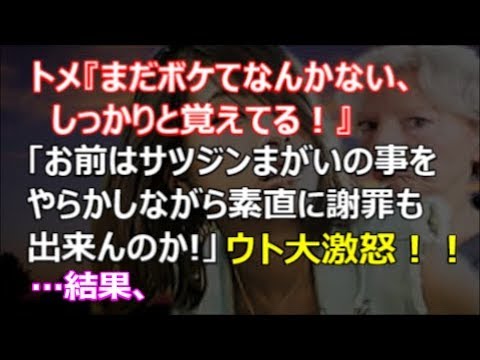 【修羅場】トメ『まだボケてなんかない、しっかりと覚えてる！』「お前はサツジンまがいの事をやらかしときながら素直に謝罪も出来んのか!!」ウト激怒！結果…【renkoni実録！修羅場体験】