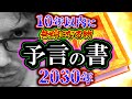 【マジで？】予言の書「10年以内に無料になる物」リミットは2030年