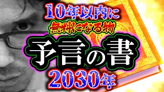 【マジで？】予言の書「10年以内に無料になる物」リミットは2030年