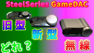 「旧型？」「新型？「無線？」どれがいいの？ #SteelSeriesGameDACGen 2