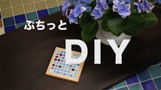 あじさいタイルでぷちっとDIY ｜タイルショップたまがわ 【玉川窯業】