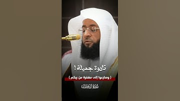 ﴿وسارعوا إلى مغفرة من ربكم﴾ | #بدر_التركي #سورة_آل_عمران