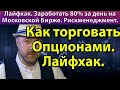 Как заработать 80% за день. Лайфхак. Торговля опционами на Московской бирже. Рискменеджмент.