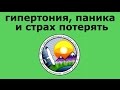 панические атаки, гипертония, тревога и страх потерять Что делать? Консультация психотерапевта