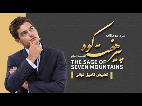پیر هفت کوه قسمت سوم