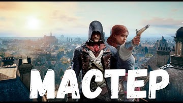 Прохождение Assassin