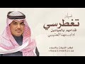 شيلة مهنا العتيبي 2025 ــ تغطرسي بالزين قدامهم بالميادين ــ افخم شيلة اداء مهنا العتيبي 2025 شيلة مهنا العتيبي 2025 ــ تغطرسي بالزين قدامهم بالميادين ــ افخم شيلة اداء مهنا العتيبي 2025