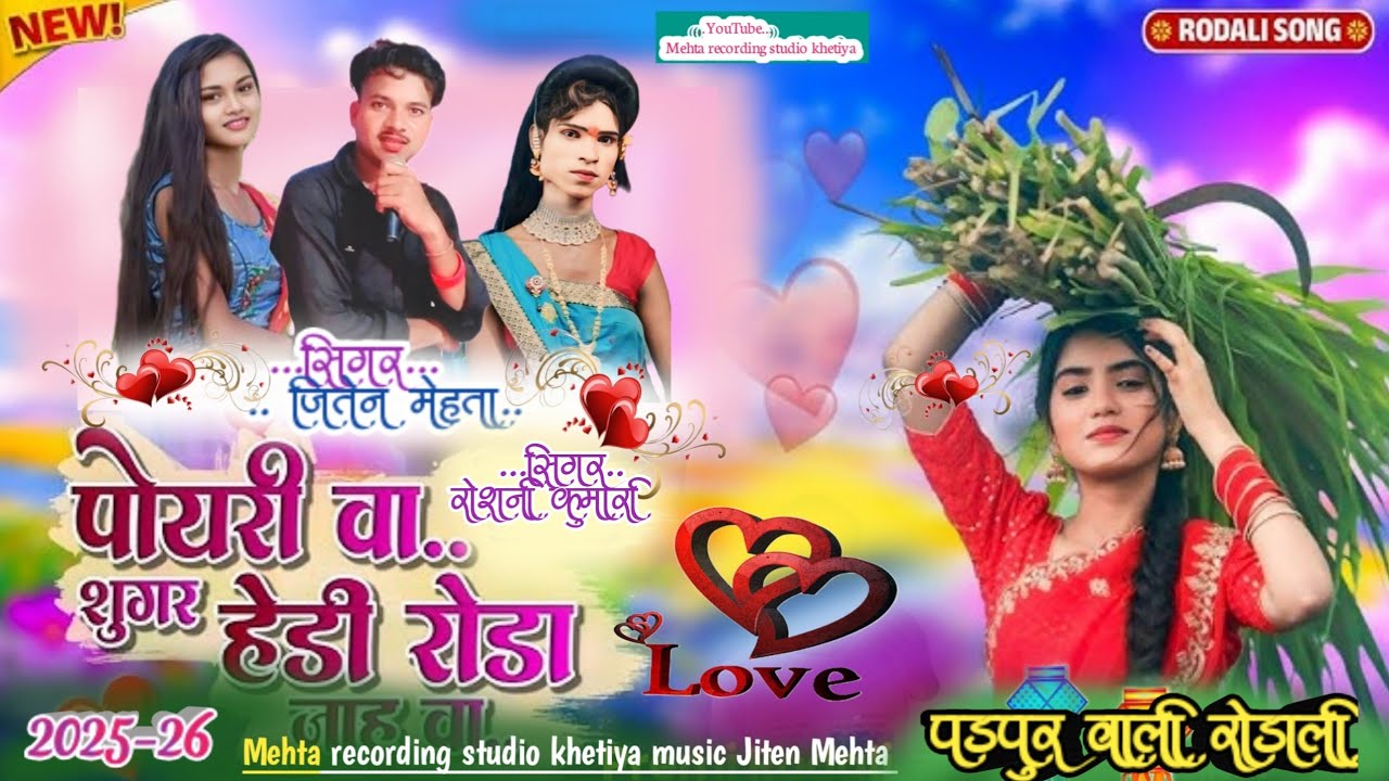 पोयरी वा..शुगर हेडी रोडा जाहु वा //प्रेमी रोडाली पंढरपुर 🚚 आदिवासी बेवफा 🎤 गायक जितेन मेहता 💕