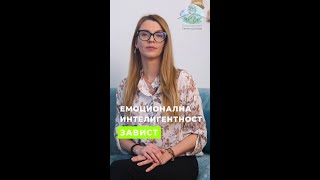 "Амнистия" за емоцията завист | Емоционална интелигентност