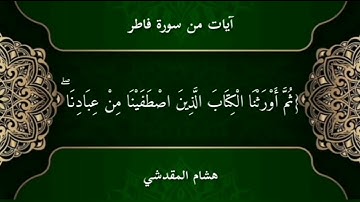 القارئ هشام المقدشي| تلاوة فجرية من سورة فاطر