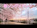広告なし 春に聴きたい曲 2026 この春に聴きたくなる曲たち 松任谷由実 小田和正 Smap Back Number Mr Children