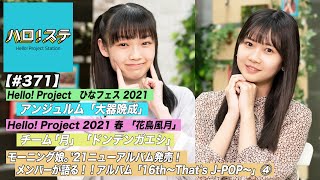 【ハロ！ステ#371​​​​​​​​】ひなフェス2021アンジュルムLIVE！「花鳥風月」チーム「月」パフォーマンス！モーニング娘。ニューアルバム対談④！MC：岡村ほまれ＆山﨑愛生