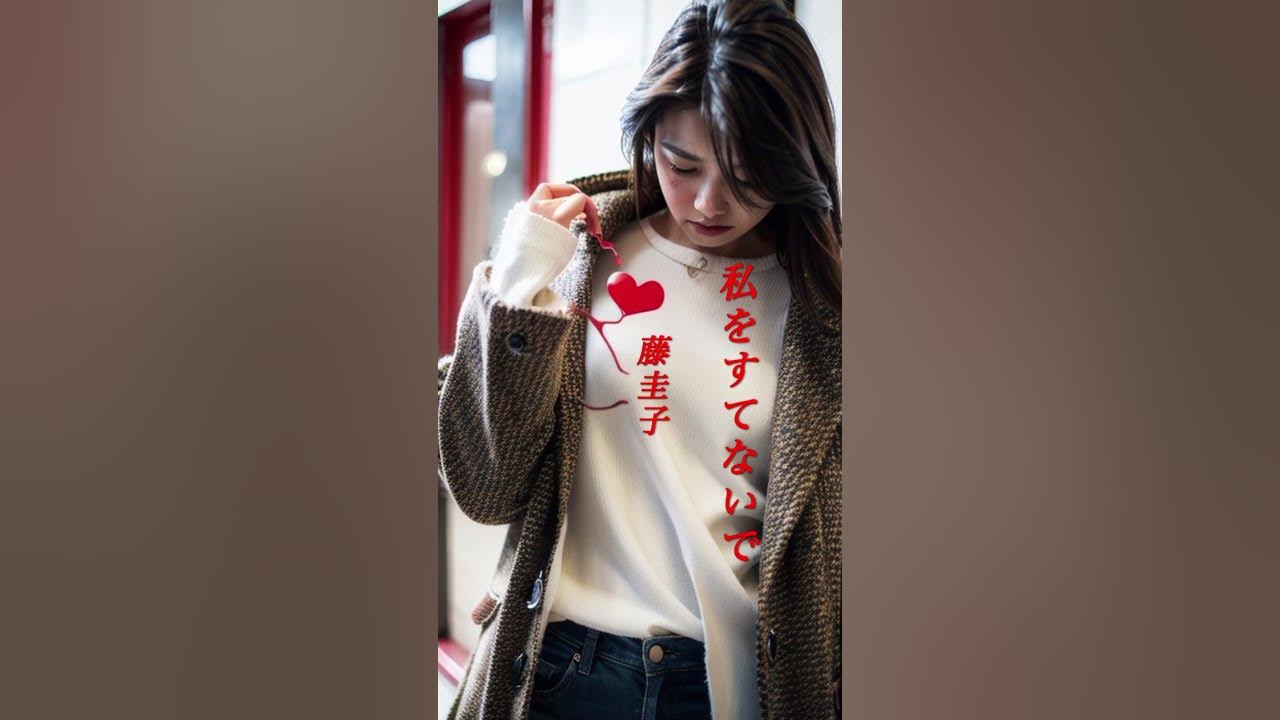 【私をすてないで】  藤圭子  #shorts  #私を捨てないで  #藤圭子  #演歌