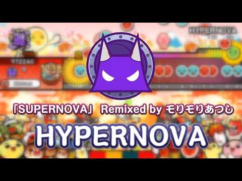 【超人想定 / 創作譜面】HYPERNOVA (裏譜面)/ 「SUPERNOVA」 Remixed by モリモリあつし　　【TaikoNauts】