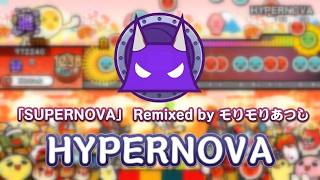 【超人想定 / 創作譜面】HYPERNOVA (裏譜面)/ 「SUPERNOVA」 Remixed by モリモリあつし 【TaikoNauts】