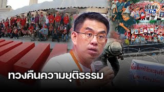 "วิโรจน์" กร้าวแก้รธน.ทวงคืนความยุติธรรมให้คนเสื้อแดง ดักคอเพื่อไทยช่วยหนุน : Matichon TV
