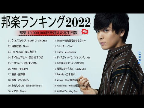 邦楽 ランキング 最新 2022 👳👳日本の最高の歌メドレー 邦楽 10,000,000回を超えた再生回数 ランキング 名曲 👳👳米津玄師 、優里、YOASOBI、 LiSA、 宇多田ヒカル