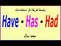 محمد سلام| have has had ✔️✔️| كل استخدامات💥