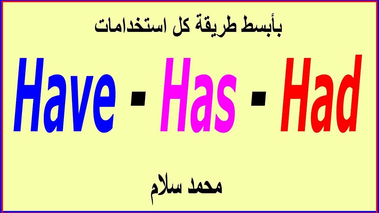 محمد سلام| have has had ✔️✔️| كل استخدامات💥