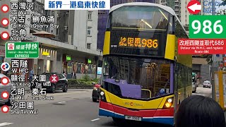 【二合一的社會實驗】城巴 CTB 986 西灣河 Sai Wan Ho 》 沙田圍 Sha Tin Wai