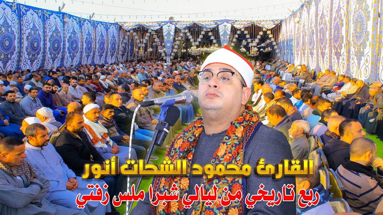 قارئ العالم الأول الشيخ محمود الشحات أنور - ربع العصر - الحاجة نعيمة شوقى حجاج بشبرا ملس زفتى 2024