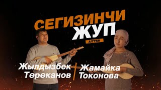 видео: 8 жуп. Жамайка Токонова vs Жылдызбек Төрөканов // Curltai Айтыш картинка: 8 жуп. Жамайка Токонова vs Жылдызбек Төрөканов // Curltai Айтыш