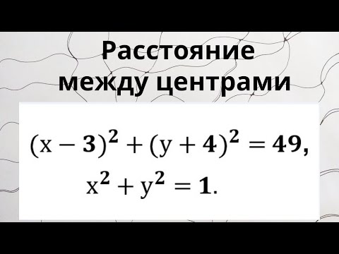 Расстояние между центрами. Окружность. Математика 10-11 классы.