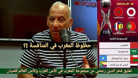 تعليق فخر الدين رجحي عن قرعة المنتخب المغربي في كأس العرب وعن المنتخب المغربي في كأس العالم  للفتيان