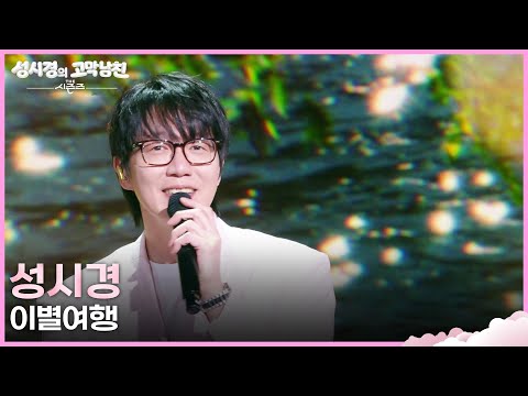 성시경 - 이별여행 [더 시즌즈-성시경의 고막남친] | KBS 260821 방송