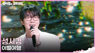 성시경 - 이별여행 [더 시즌즈-성시경의 고막남친] | KBS 260821 방송