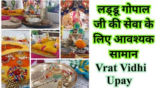 लड्डू गोपाल जी की सेवा के लिए आवश्यक सामान, Laddu Gopal seva kaise karen?