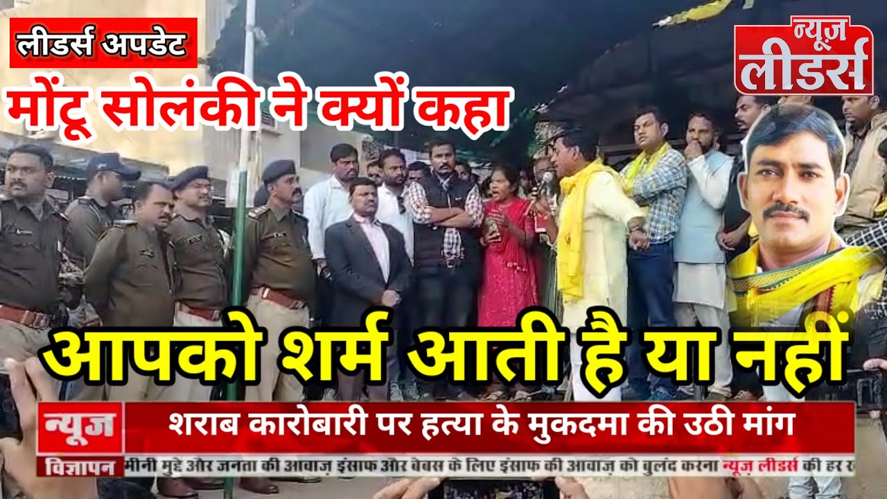 NEWS Leaders : मोंटू सोलंकी के वायरल वीडियो से  बवाल, शराब कारोबारी पर हत्या के मुकदमा की उठी मांग