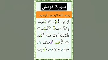 سورة قريش #بصوت #الشيخ سعد الغامدي