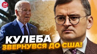 ⚡️Кулеба ЗІРВАВСЯ! Різко звернувся до США щодо Путіна. Заява РОЗІРВАЛА мережу