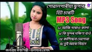 গোৱালপাৰীয়া ছুপাৰ হিট MP3 song. Best of Gulshana Begum. Goalparia lokogeet  bhawaya gaan.