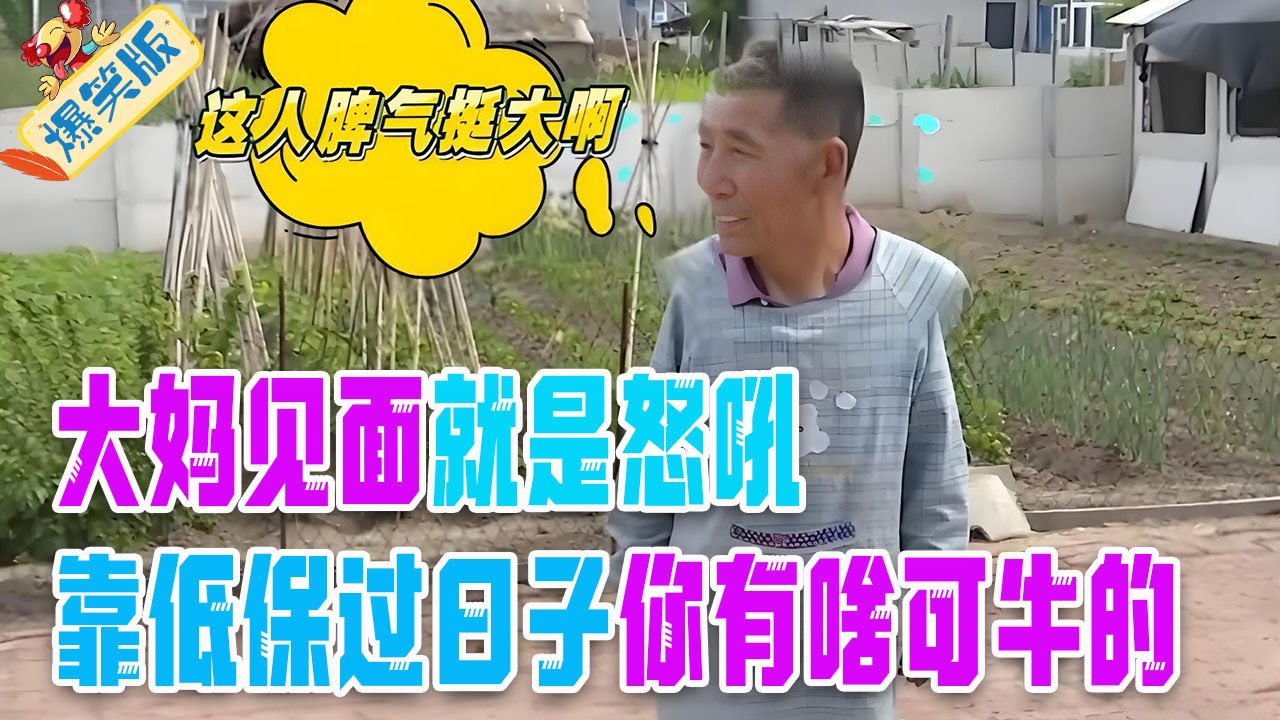 大媽相親脾氣大！見面就是怒吼，稱不和大爺握手，靠低保過日子妳有啥可牛的#綜藝 #情感 #中老年相親