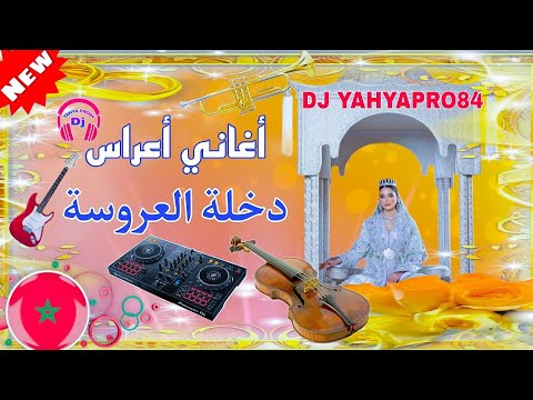أغاني أعراس مغربية دخلة العروسة      