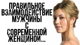 видео: ПРАВИЛЬНОЕ ВЗАИМОДЕЙСТВИЕ МУЖЧИНЫ С СОВРЕМЕННОЙ ЖЕНЩИНОЙ... картинка: ПРАВИЛЬНОЕ ВЗАИМОДЕЙСТВИЕ МУЖЧИНЫ С СОВРЕМЕННОЙ ЖЕНЩИНОЙ...