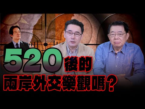 '24.05.29【世界一把抓】黃奎博 ╳ 嚴震生：「520」後的兩岸外交樂觀嗎？