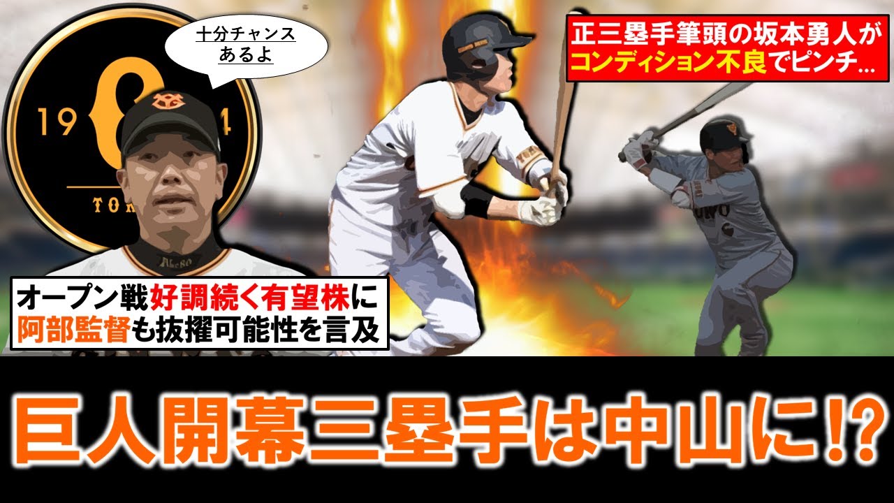 このままならほぼ確定？】巨人開幕三塁手は『中山 礼都』の