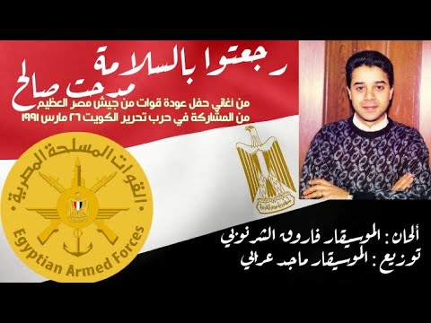 رجعتوا بالسلامة من وطنيات مدحت صالح في ذكرى عودة القوات المصرية من تحرير الكويت ٢٦ مارس ١٩٩١